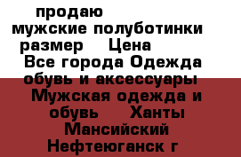 продаю carlo pasolini.мужские полуботинки.43 размер. › Цена ­ 6 200 - Все города Одежда, обувь и аксессуары » Мужская одежда и обувь   . Ханты-Мансийский,Нефтеюганск г.